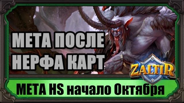 Мета-отчет после нерфа hearthstone Мета-отчет после нерфа hearthstone