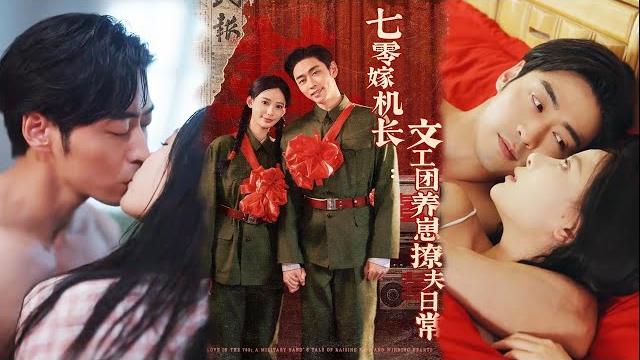 Multisub《七零嫁机长文工团养崽撩夫日常》拒当后妈退婚竹马,竟被天降飞行员蓄谋追爱,年下奶狗变忠犬老公? #曹天恺&张珊 #爆款短剧 #小爱推文 #恋爱 #甜宠 Multisub《七零嫁机长文工团养崽撩夫日常》拒当后妈退婚竹马,竟被天降飞行员蓄谋追爱,年下奶狗变忠犬老公? #曹天恺&张珊 #爆款短剧 #小爱推文 #恋爱 #甜宠