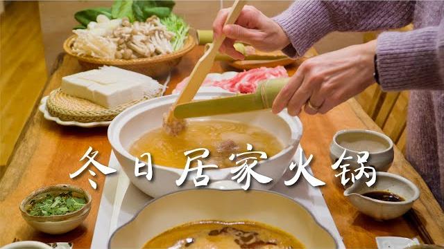 The first hot pot meal in winter in a log-style home with a small courtyard in the suburbs The first hot pot meal in winter in a log-style home with a small courtyard in the suburbs