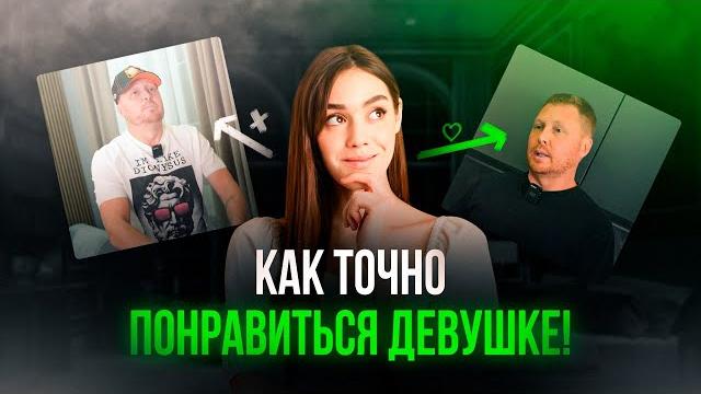 Что сделать, чтобы понравиться девушке Что сделать, чтобы понравиться девушке