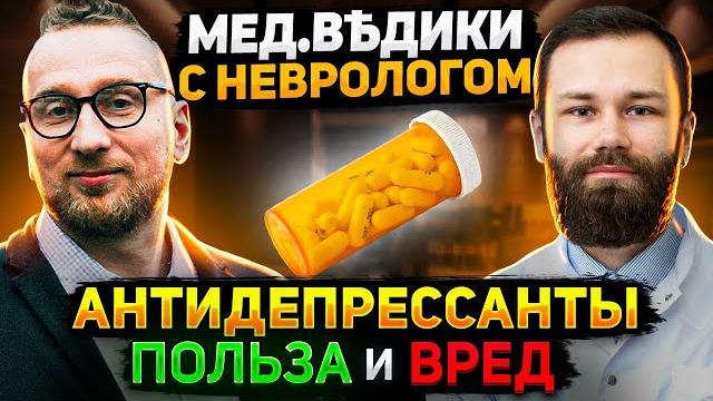 Антидепрессанты || самый подробный разбор Антидепрессанты || самый подробный разбор