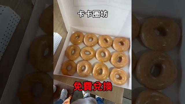 美國-亞利桑那州【krispy kreme 卡卡圈坊】 超大方,5/9前app註冊成功,取卷免費換一盒經典甜甜圈,剩沒幾天快衝呀!#donuts #sweet #getfree #好消息 #連鎖店 美國-亞利桑那州【krispy kreme 卡卡圈坊】 超大方,5/9前app註冊成功,取卷免費換一盒經典甜甜圈,剩沒幾天快衝呀!#donuts #sweet #getfree #好消息 #連鎖店