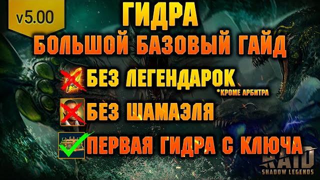 Первая гидра с ключа без шамаэля и легендарных героев (почти) гайд по кб- raid shadow legends Первая гидра с ключа без шамаэля и легендарных героев (почти) гайд по кб- raid shadow legends