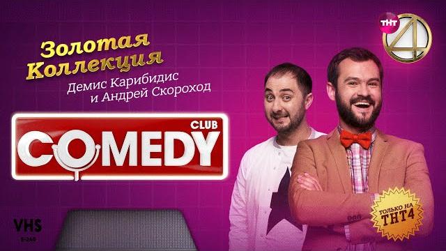 Comedy club | золотая коллекция – демис карибидис и андрей скороход Comedy club | золотая коллекция – демис карибидис и андрей скороход