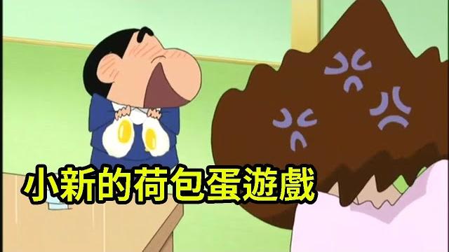 蠟筆小新:小新的荷包蛋遊戲,春日部野生王國01 蠟筆小新:小新的荷包蛋遊戲,春日部野生王國01
