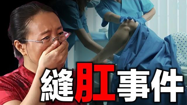 疑嫌紅包給得太少,助產士縫了產婦肛門——4號絲線引發的一場悲劇 疑嫌紅包給得太少,助產士縫了產婦肛門——4號絲線引發的一場悲劇