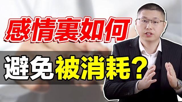 【女人被消耗】女人如何避免被男人消耗?感情中幸福的女人,往往做到這三點 /情感/兩性 【女人被消耗】女人如何避免被男人消耗?感情中幸福的女人,往往做到這三點 /情感/兩性