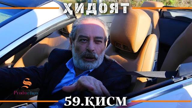 Хидоят кисми 59 | сезони 2-юм Хидоят кисми 59 | сезони 2-юм