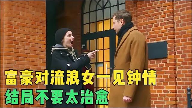 富豪對流浪女壹見鍾情,結局不要太治愈 #美劇 #電影解說 #愛情片 #壹剪到底 富豪對流浪女壹見鍾情,結局不要太治愈 #美劇 #電影解說 #愛情片 #壹剪到底