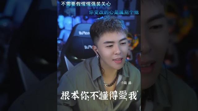 盛小帥 根本你不懂得愛我 可上tk收尋 id盛小霜 記得關注️發影片才會顯示喔#tiktok #翻唱 #音樂 #盛小帥 #抖音 #帥哥 #唱歌 #盛小帅 #盛小霜 #男神 #直播录屏分享#好聲音 盛小帥 根本你不懂得愛我 可上tk收尋 id盛小霜 記得關注️發影片才會顯示喔#tiktok #翻唱 #音樂 #盛小帥 #抖音 #帥哥 #唱歌 #盛小帅 #盛小霜 #男神 #直播录屏分享#好聲音