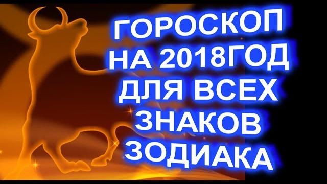 Гороскоп на 2018 год для всех знаков зодиака Гороскоп на 2018 год для всех знаков зодиака