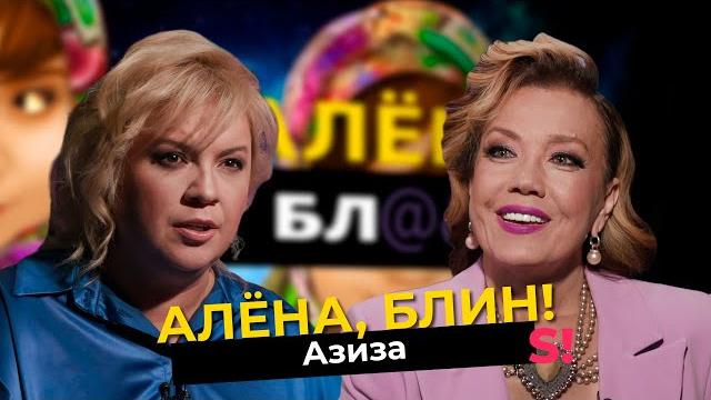 Азиза — депрессия, просветление, молодой муж, усыновление ребёнка Азиза — депрессия, просветление, молодой муж, усыновление ребёнка