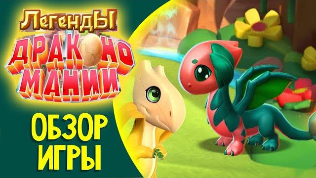 Легенды дракономании. обзор игры. Легенды дракономании. обзор игры.