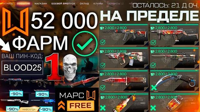 Топ фарм событие на пределе warface - пин код 250 монет, операция марс секрет, скидки 90% что купить Топ фарм событие на пределе warface - пин код 250 монет, операция марс секрет, скидки 90% что купить
