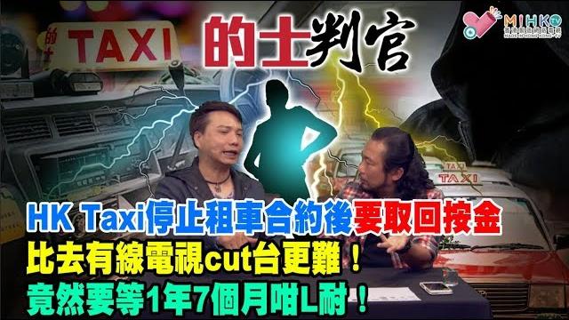 的士判官_ep48b-的士司機報料:hk taxi停止租車合約後要取回按金,比去有線電視cut台更難/hk taxi點解扣起的士司機按金長達1年7個月之久,仍然冇退錢?蝦的士司機?還是有人犯了例? 的士判官_ep48b-的士司機報料:hk taxi停止租車合約後要取回按金,比去有線電視cut台更難/hk taxi點解扣起的士司機按金長達1年7個月之久,仍然冇退錢?蝦的士司機?還是有人犯了例?