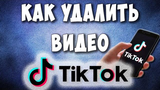 Как удалить видео из тик ток Как удалить видео из тик ток