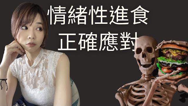 正確應對暴食症、情緒性進食 | 瘦身五十公斤喬安 正確應對暴食症、情緒性進食 | 瘦身五十公斤喬安