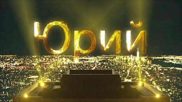 С днем рождения юрий! С днем рождения юрий!