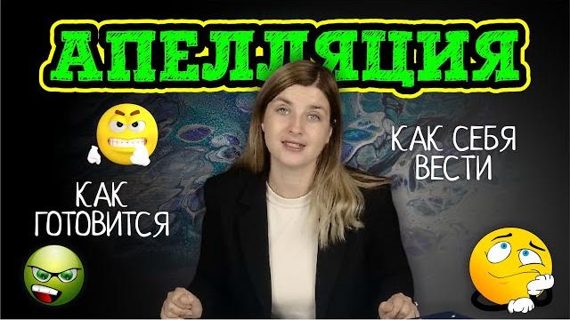 Апелляция | советы адвоката Апелляция | советы адвоката