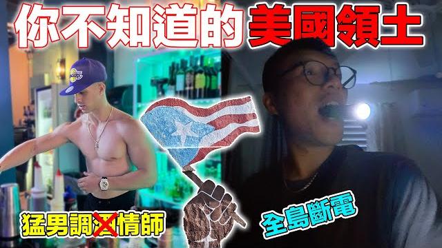(波多黎各) 全美最爛的地方?高物價破設施堪比第三世界!你絕對不會想來的美國領土!|explorando puerto rico, un territorio estadounidense (波多黎各) 全美最爛的地方?高物價破設施堪比第三世界!你絕對不會想來的美國領土!|explorando puerto rico, un territorio estadounidense