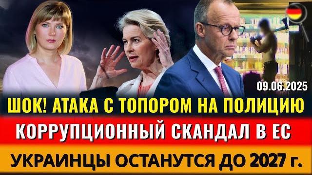 Шок! атака с топором на полицию, скандал с коррупцией в ес, украинцы в фрг до 2027, новости германии Шок! атака с топором на полицию, скандал с коррупцией в ес, украинцы в фрг до 2027, новости германии