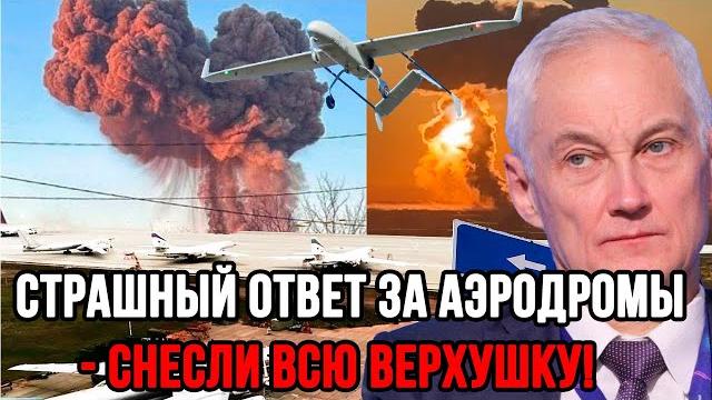 Храбрецы сразу притихли: ответ белоусова за аэродромы потряс всю европу - ракеты снесли всю верхушку Храбрецы сразу притихли: ответ белоусова за аэродромы потряс всю европу - ракеты снесли всю верхушку
