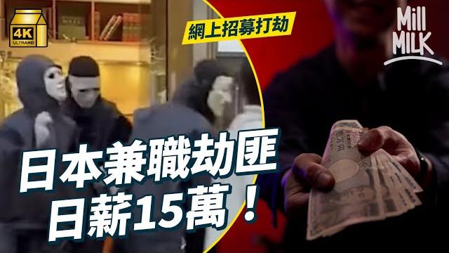 #mm|日薪15萬日圓網上請人打劫 「黑暗兼職」肆虐日本!連傳統黑道都不敢接觸!幕後黑手傳聞藏身菲律賓 策動2022年至今日本十多宗入屋搶劫 日本首相稱要嚴厲打擊|#生活異常 #4k #mm|日薪15萬日圓網上請人打劫 「黑暗兼職」肆虐日本!連傳統黑道都不敢接觸!幕後黑手傳聞藏身菲律賓 策動2022年至今日本十多宗入屋搶劫 日本首相稱要嚴厲打擊|#生活異常 #4k
