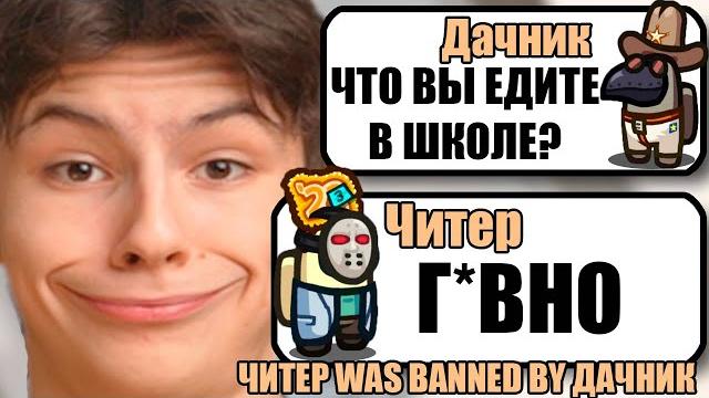 Самый тупой читер в амонг ас #34 Самый тупой читер в амонг ас #34