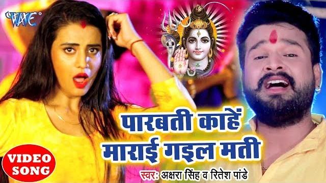 Akshara singh,ritesh pandey सुपरहिट काँवर video song - parvati marai gail mati - kanwar song Akshara singh,ritesh pandey सुपरहिट काँवर video song - parvati marai gail mati - kanwar song