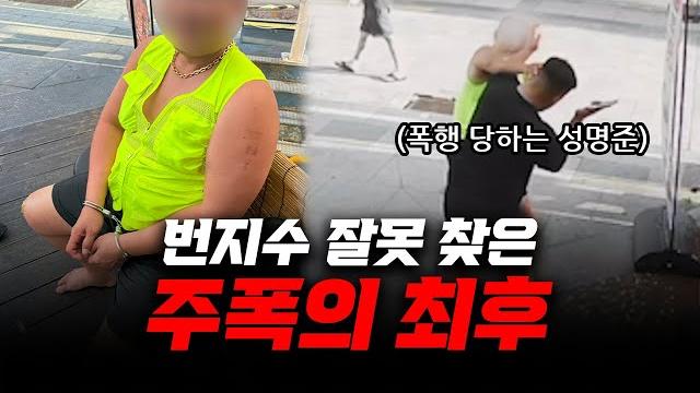 성명준 폭행 당하다!! 번지수 잘못 찾은 주폭의 최후.. 성명준 폭행 당하다!! 번지수 잘못 찾은 주폭의 최후..