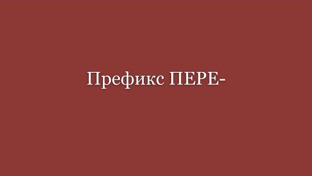 Префикс пере- Префикс пере-