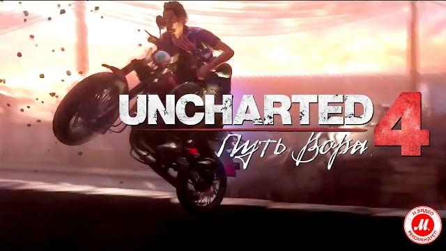 «uncharted 4: путь вора» для ps4 «uncharted 4: путь вора» для ps4