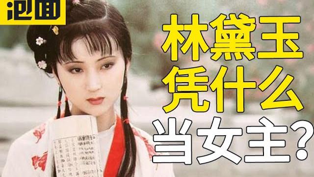小性子又爱哭的林黛玉 凭什么是第一女主?林黛玉好在哪里?究竟如何死的?红楼梦的结局是什么样? 小性子又爱哭的林黛玉 凭什么是第一女主?林黛玉好在哪里?究竟如何死的?红楼梦的结局是什么样?