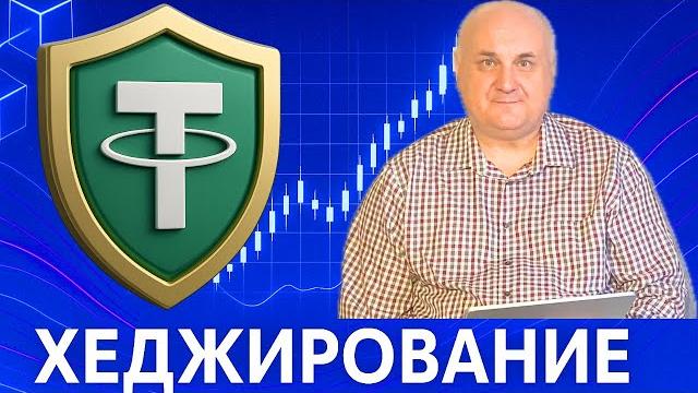 Хеджирование Хеджирование