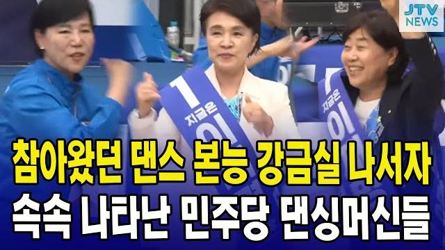 참아왔던 댄스 본능 강금실 나서자...속속 나타난 민주당 댄싱머신들 참아왔던 댄스 본능 강금실 나서자...속속 나타난 민주당 댄싱머신들