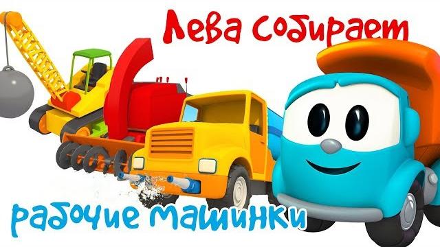 Грузовичок лева - сборник мультиков - собираем рабочие машинки Грузовичок лева - сборник мультиков - собираем рабочие машинки