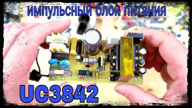 Импульсный блок питания своими руками. uc3842 Импульсный блок питания своими руками. uc3842