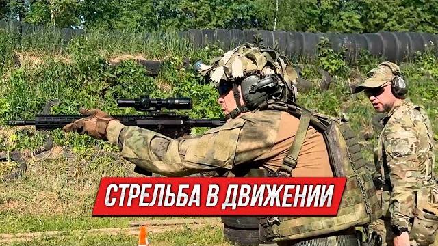 Стрельба в движении | тренировочный процесс Стрельба в движении | тренировочный процесс