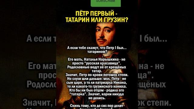 Пётр i - татарин или грузин #история #татарстан #россия Пётр i - татарин или грузин #история #татарстан #россия