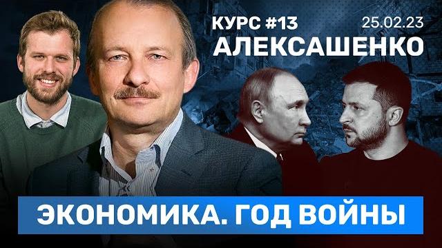 Алексашенко: экономика россии за год войны. китай отворачивается от путина. блокировка youtube Алексашенко: экономика россии за год войны. китай отворачивается от путина. блокировка youtube
