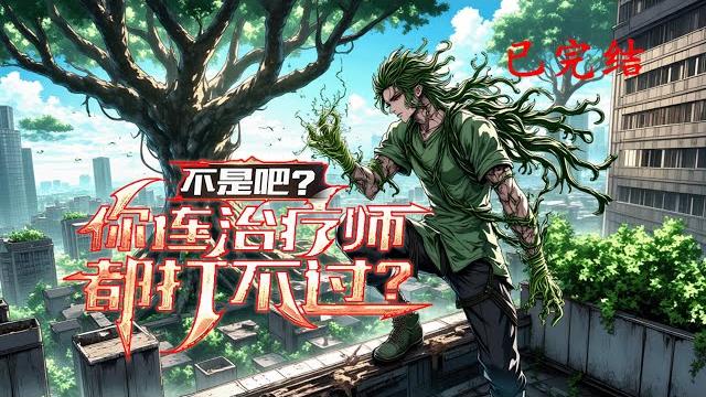 完结《不是吧?你连治疗师都打不过?》1-601 七年昏迷,我的身体里,竟觉醒了传说中的治愈之力。就在这时,一场离奇车祸,把我卷进更深的谜团。命运的线索,才刚刚开始紧紧缠绕。#小说推荐 #异能 #漫画 完结《不是吧?你连治疗师都打不过?》1-601 七年昏迷,我的身体里,竟觉醒了传说中的治愈之力。就在这时,一场离奇车祸,把我卷进更深的谜团。命运的线索,才刚刚开始紧紧缠绕。#小说推荐 #异能 #漫画