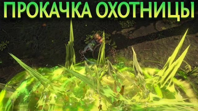 【path of exile 3.18】быстрая прокачка охотницы - ядовитая смесь - poisonous concoction leveling 【path of exile 3.18】быстрая прокачка охотницы - ядовитая смесь - poisonous concoction leveling