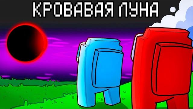 Кровавая луна в among us майнкрафт! Кровавая луна в among us майнкрафт!