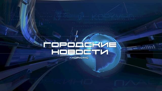 Коркино. городские новости 25.04.25 Коркино. городские новости 25.04.25