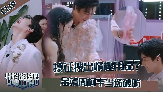 【开始推理吧 第3季】clip:尺度太大了!搜证搜出情趣用品!金靖周柯宇当场破防!迪丽热巴刘宇宁张凌赫笑疯了!the truth s3 #迪丽热巴 #刘宇宁 #白宇 #金靖 #周柯宇 #张凌赫 【开始推理吧 第3季】clip:尺度太大了!搜证搜出情趣用品!金靖周柯宇当场破防!迪丽热巴刘宇宁张凌赫笑疯了!the truth s3 #迪丽热巴 #刘宇宁 #白宇 #金靖 #周柯宇 #张凌赫