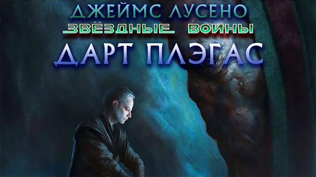Дарт плэгас (аудиокнига). часть i, глава 1. Дарт плэгас (аудиокнига). часть i, глава 1.
