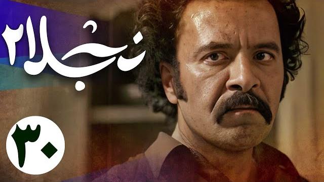 سریال نجلا 2 - قسمت 30 | serial najla 2 - part 30 سریال نجلا 2 - قسمت 30 | serial najla 2 - part 30