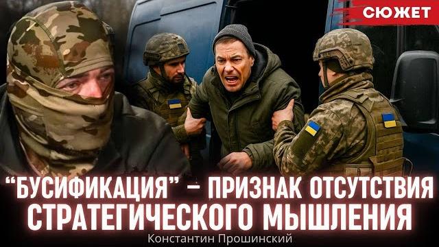 Прошинский: “бусификация” - признак отсутствия стратегического мышления. мобилизация и не только Прошинский: “бусификация” - признак отсутствия стратегического мышления. мобилизация и не только