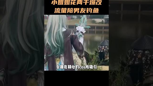 小姐姐花两千爆改流萤陪男友钓鱼,老哥是这辈子救过她的命吗? #崩坏星穹铁道 小姐姐花两千爆改流萤陪男友钓鱼,老哥是这辈子救过她的命吗? #崩坏星穹铁道