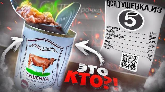 Вся тушенка из "пятерочки" | жричёдали Вся тушенка из "пятерочки" | жричёдали